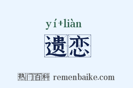 遗恋是什么意思的图片
